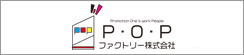 P・O・Pファクトリー株式会社